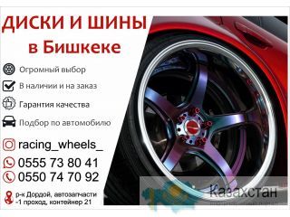 Диски и шины в Бишкеке Бишкек (Кыргызстан)