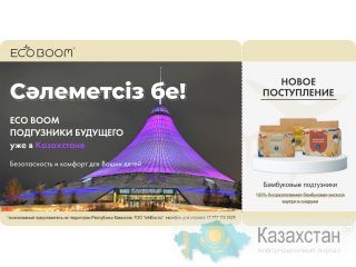 НОВИНКА! Подгузники нового поколения уже Казахстане! Алматы