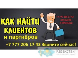 Вам нужны партнёры из Казахстана? Вам нужны клиенты из Казахстана? Семей