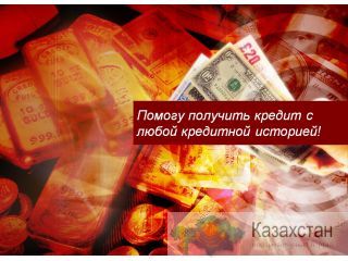 Помогу получить кредит с любой кредитной историей! Астана