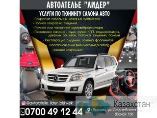 Автоателье «Лидер» Бишкек