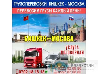 Грузоперевозки Бишкек-Москва Бишкек