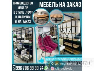 Мебель на заказ! Бишкек