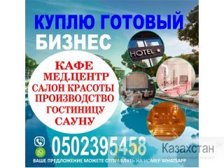 Куплю готовый бизнес! Бишкек