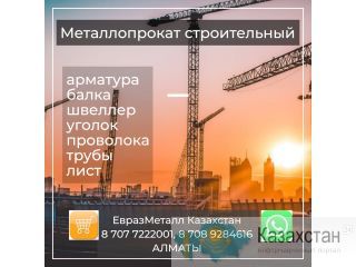 Арматура балка швеллер уголок проволока трубы лист. Алматы