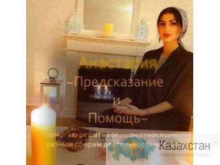 Предсказание и помощь. Алматы