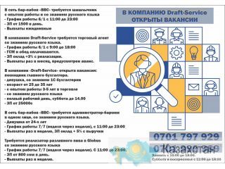 В компанию Draft-Service открыты вакансии Бишкек (Кыргызстан)