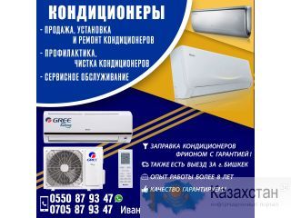 Установка и ремонт кондиционеров! Бишкек