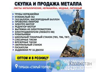Скупка и продажа металла! Бишкек