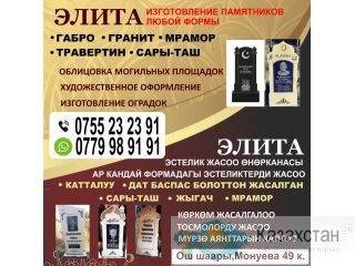 Изготовление памятников любой формы в г. Ош! Бишкек