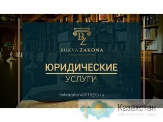 Юридическая фирма «Bukva Zakona» Алматы
