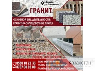 Гранит Бишкек
