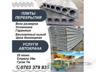 Плиты перекрытия Бишкек