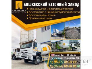 Бишкекский Бетонный Завод Бишкек