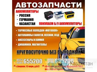Автозапчасти. Аккумуляторы. Бишкек
