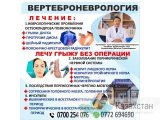 Лечение грыж. Вертеброневрология. Бишкек