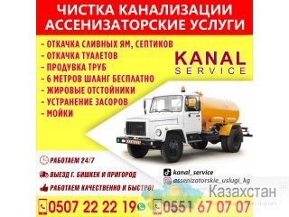 Ассенизаторские услуги Бишкек! Бишкек