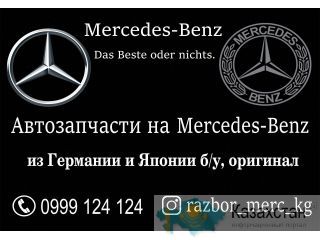 Автозапчасти на Мерседес Бенц в Бишкеке Бишкек (Кыргызстан)