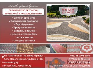 Брусчатка ВЕМА-Строй в Бишкеке Бишкек (Кыргызстан)