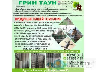 Сетка. Колючая проволка. Сетка рабица. Шарнирная сетка. Бишкек