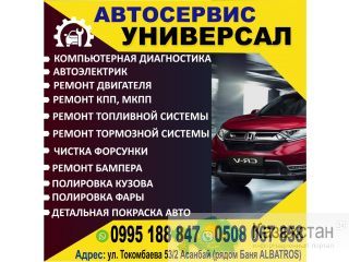 Автосервис Универсал Бишкек