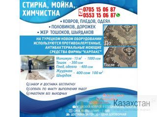 Стирка ковров. Бишкек