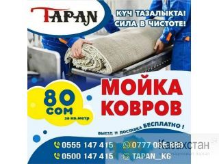 Мойка ковров. Чистка ковров. Бишкек