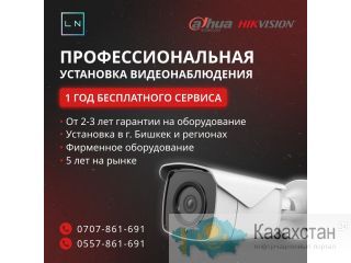 Профессиональная Установка Видеонаблюдения Бишкек