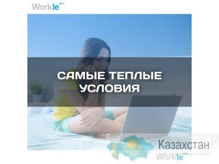 Доходная работа из дома Алматы