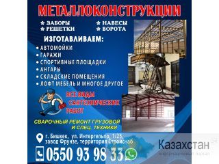 Металлоконструкции Бишкек