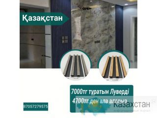 Жаңадан алған үйіңізге, жаңа дизайндағы құрылыс матералдары қажетпе? казахстан
