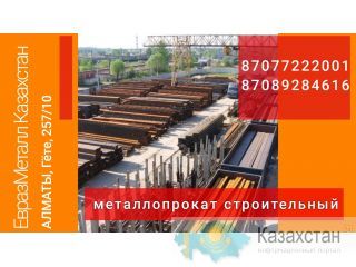 Арматура балка швеллер уголок проволока трубы лист. Алматы