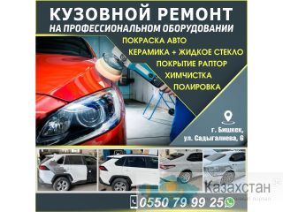 Кузовной ремонт ! Бишкек