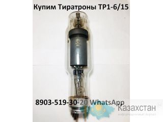 Купим Тиратроны ТР1-6/15, С хранения не б/у Алматы и Алматинская область