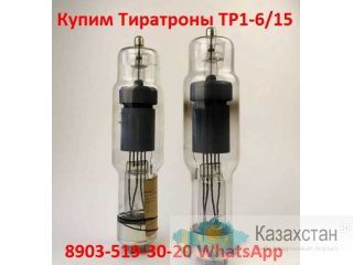 Покупаем с хранения Тиратроны ТР1-6/15. Алматы и Алматинская область