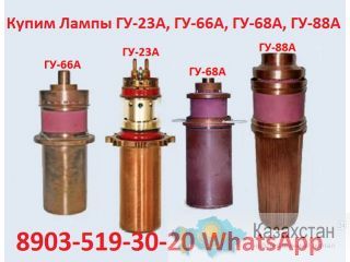 Купим Генераторные Лампы ГУ-23А, ГУ-66А, ГУ-68А, ГУ-84Б, ГУ-88А. Тиратроны ТР1-6/15. Алматы и Алматинская область