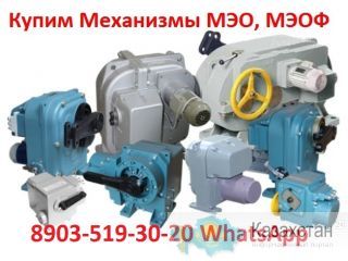 Куплю Исполнительные Механизмы МЭО-40, 100, 250, 630, 1600, 4000, С хранения и б/У Алматы и Алматинская область