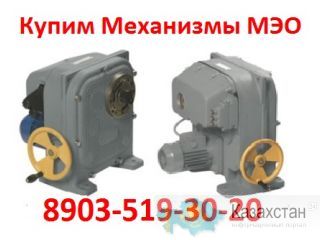 Купим Механизмы МЭО-100, МЭО-250, МЭО-630, МЭО-1600, С хранения и б/У, Самовывоз по России Алматы и Алматинская область