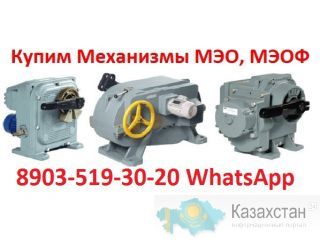 Купим Исполнительные Механизмы МЭО, С хранения и б/У, Самовывоз по России Алматы и Алматинская область