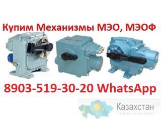 Купим по Разумной Цене Исполнительные Механизмы МЭО и МЭОФ. С хранения и б/У Алматы и Алматинская область