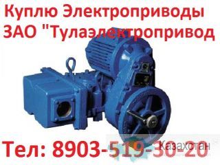 Куплю Тулаэлектропривод НБ, ВБ, НВ, ВВ, НГ, ВГ, НД, ВД, С хранения и б/у. Неликвиды. Самовывоз по всей России Алматы и Алматинская область