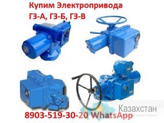 Куплю Многооборотные Электропривода ГЗ, ГЗ-А, ГЗ-Б, ГЗ-В ГЗО, Также можно и б/у, С хранения, Неликвиды, Звоните, Пишите Алматы и Алматинская область