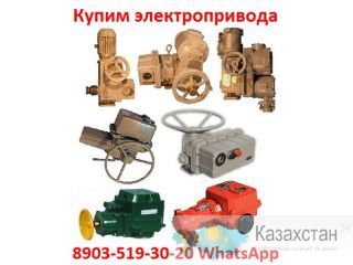 Купим электропривода ЭП4, НА, ВА, НБ, ВБ, НВ, ВВ, НГ, ВГ, НД, ВД, (ГЗ-А.Б.В.Г.Д) ПЭМ, НМ, ПК, ВПК, Также можно и б/у, Алматы и Алматинская область