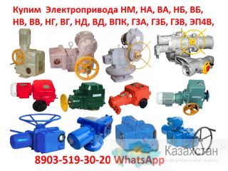 Купим  Электропривода НМ, НА, ВА, НБ, ВБ, НВ, ВВ, НГ, ВГ, НД, ВД, ПК, ВПК, ГЗА, ГЗБ, ГЗВ, ГЗО, ЭП4В, ЭП4РВ, С хранения и б/у. Алматы и Алматинская область