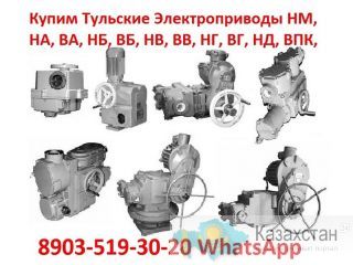 Купим Тульские Электропривода НМ, НА, ВА, НБ, ВБ, НВ, ВВ, НГ, ВГ, НД, ВД, ПК, ВПК, А так же любые комплектующие Алматы и Алматинская область