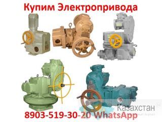 Купим Электропривода Н-А-03, В-А-03, Н-Б-08, В-Б-06, Н-В-04, В-В-05, Н-Г-06, Также можно и б/у, С хранения, Неликвиды, Алматы и Алматинская область