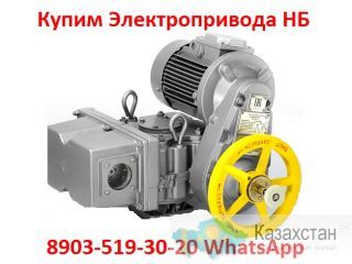 Купим Электропривода НБ-06. НБ-08. НБ-11. Также можно и б/у, С хранения, Неликвиды Алматы и Алматинская область