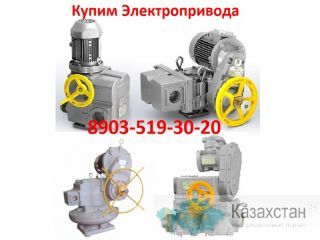 Куплю Электропривода НВ-06. НВ-08.  С хранения и б/у. Неликвиды. Самовывоз по всей России Алматы и Алматинская область
