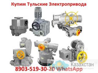 Купим Электропривода НМ-01, НМ-02, НМ-03, НМ-04, . Также можно и б/у, С хранения, Самовывоз по всей России Алматы и Алматинская область