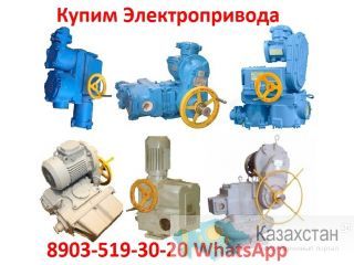 Купим  Электропривода  НА, ВА, НБ, ВБ, НВ, ВВ, НГ, ВГ, НД, ВД, ПК, ВПК, НМ, Производства ЗАО"Тулаэлектропривод" Алматы и Алматинская область